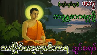 စိတ္တနိယာမ the end mon dhamma