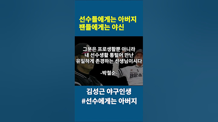 선수들에게는 아버지 | 팬들에게는 야신 | 선수들이 말하는 김성근 감독