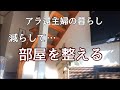 【アラ還主婦】モノを手放す／幸せな空間づくり／モノは溜め込まない