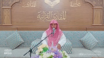 تحبير المقارئ | سورة البقرة [285-286] | القارئ: عبدالرحمن بن إبراهيم شبير