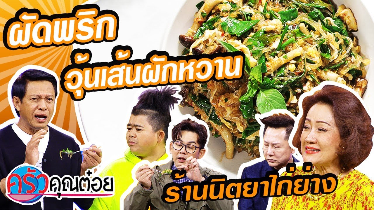 ผัดพริกวุ้นเส้นผักหวาน ร้านนิตยาไก่ย่าง (2/2) 2 มี.ค. 63 ครัวคุณต๋อย