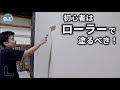 【古民家DIY #46】簡単さに感動！ローラー使用で珪藻土をいとも簡単に塗る　Apply diatomaceous earth