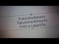 おちこぼれフルーツタルト挿入歌 - タルトな気持ち Free a cappella フリーアカペラ