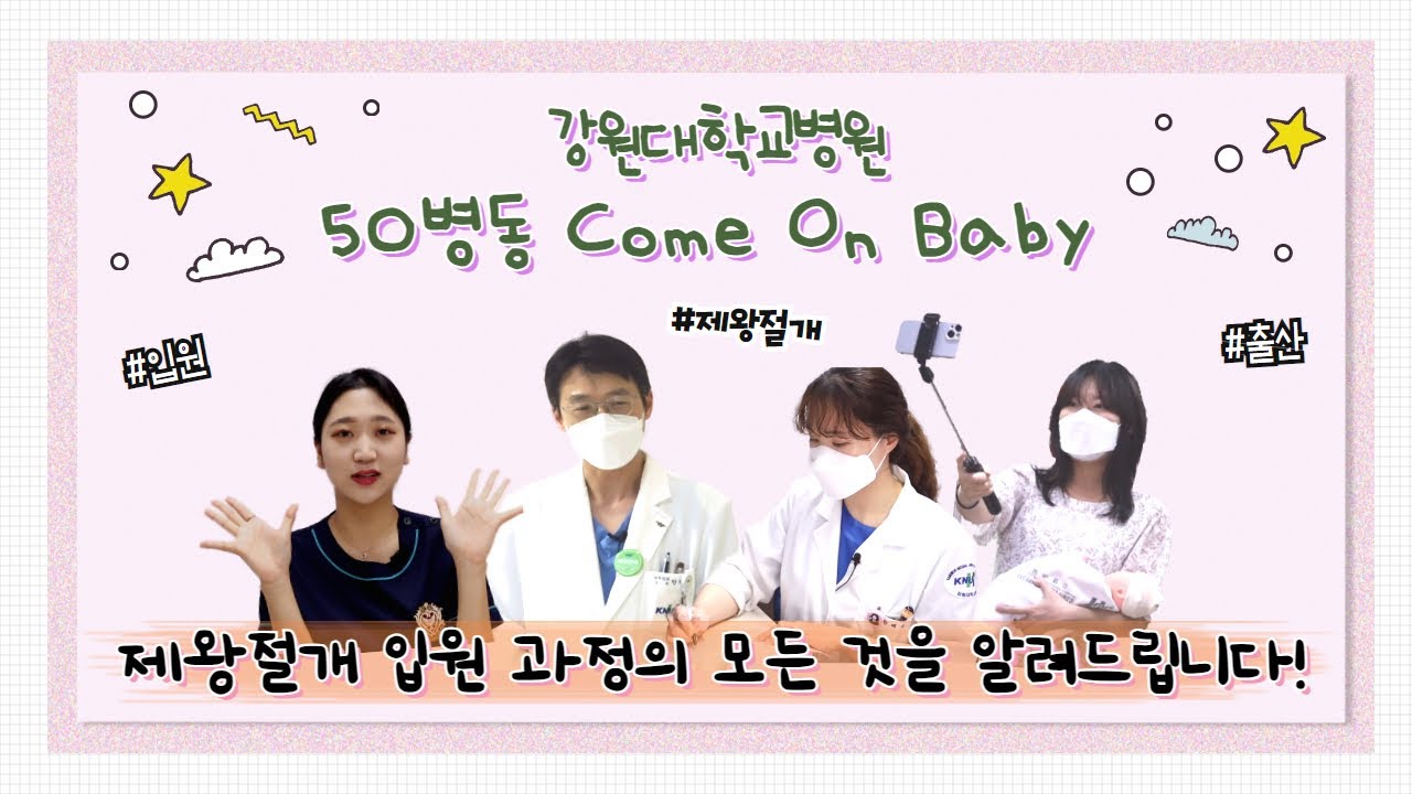 [강원대병원 산부인과 병동] 제왕절개 입원 과정 함께 알아봐요!