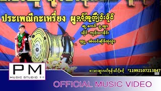 Video thumbnail of "ဖဝ့္အူ႕က်ံင္းဖႊီင္ - က်ဝ့္သာခိုင္း : Por U Jung Pueng - Jor Tha Klay : PM [Official Live show]"