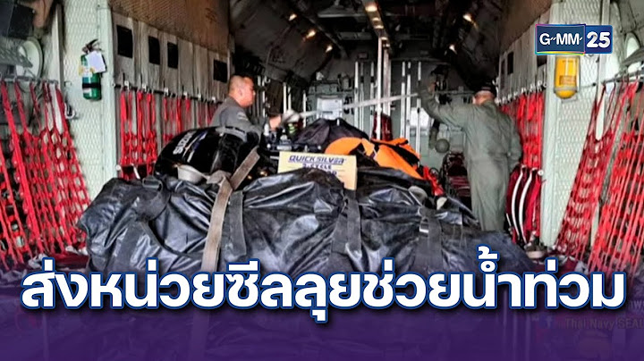ทัพเรือส่งหน่วยซีล ลุยช่วยน้ำท่วมเชียงราย | ข่าวแหกโค้ง | 11 ก.ย. 67 | GMM25