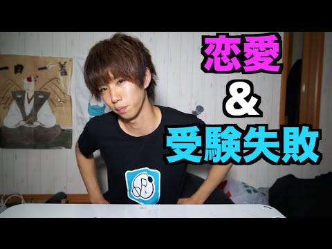 はじめの恋愛と受験失敗の話 Youtube