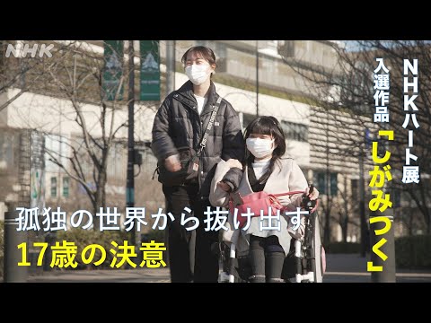 [ハートネットTV] 孤独の世界から抜け出す17歳の決意 ハート展の詩より | NHK