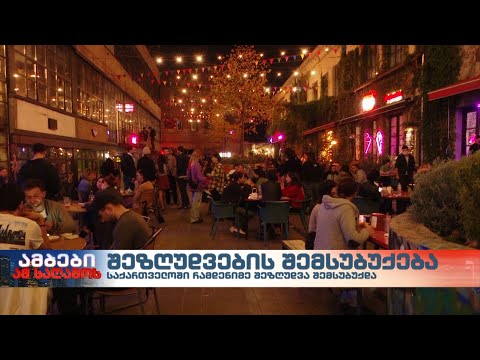 საქართველოში დაწესებული შეზღუდვები შემსუბუქდა