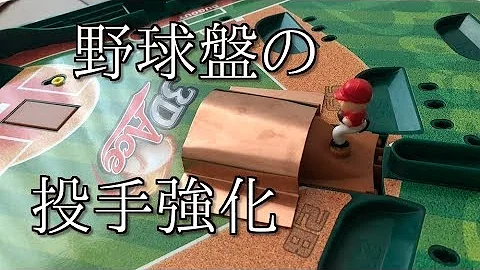 野球盤 野球盤