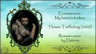Evanescence - My heart is broken (Russian cover by Delvirta) promo video