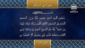 تلاوة الجزء الخامس عشر من القرآن الكريم