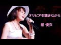 [33] 堀優衣 「オリビアを聴きながら」 YuiHori 高校3年(17歳)