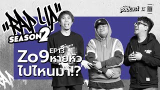 "RAP UP” EP13 Zo9 แชมป์แร็พดาวรุ่ง ออกจากโรงเรียน หายไปไหนจากวงการ? feat. Zo9 | echo podcast