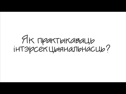 Как практиковать интерсекциональность?