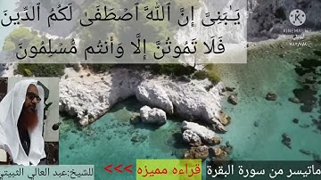 الشيخ عبد العالي الثبيتي. ماتيسر من سورة البقرة  مميزه.