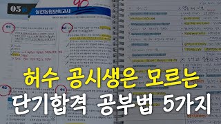 공무원 시험 6개월 만에 합격하고 깨달은, 절대 하지 말아야 할 공부법