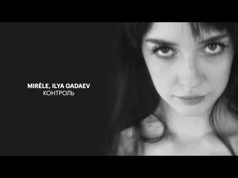 Видео: Mirèle, Ilya Gadaev - Контроль