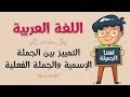 اللغة العربية | التمييز بين الجملة الإسمية والجملة الفعلية