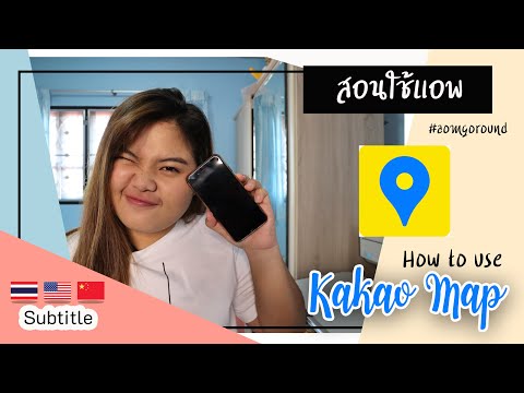 สอนวิธีการใช้งานแอพ Kakao Map เดินทางในเกาหลีต้องมีรู้ป่าว? | Aom Go Round อ้อมรอบโลก