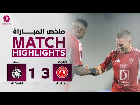 دوري نجوم بنك الدوحة الأسبوع الثامن السد 1 3 العربي
