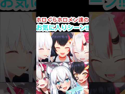 [ホロぐら\切り抜き］#ホロライブ#ホロぐら　ホロぐらホロメン達のお気に入りシーン!!