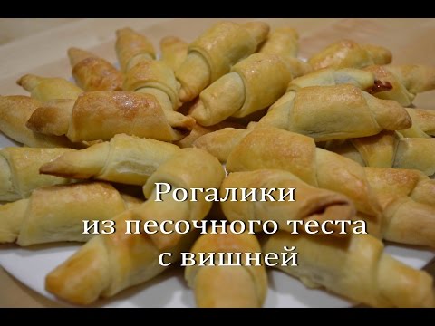 Рогалики из песочного теста РОГАЛИКИ с вишней BAGELS with cherries