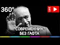 Умер Валентин Гафт. Стрим от театра "Современник". Прямая трансляция