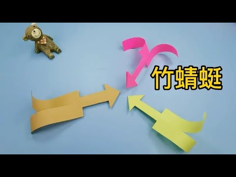 竹蜻蜓最简单的做法来了，好玩到停不下来，随手一张纸条完成。