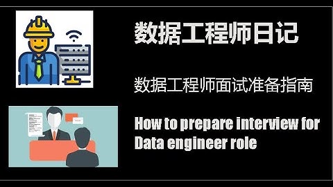数据工程师面试准备指南 第1集：如何了解公司行业，规模并准备相关的资料  [数据工程师系列]