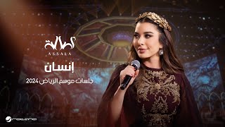 Assala - Ensan | Jalsat - Riyadh Season 2024 | أصالة - إنسان