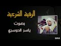 رقية الشرعية ياسر الدوسري -  Shaikh Yaser Al Dosary