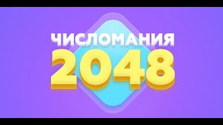 Числомания 2048 (как играть)! Number mania 2048 (How to play)