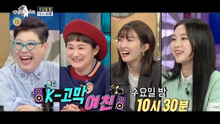 [라디오스타 예고] 743회 ＜K-고막 여친＞특집, MBC 211027 방송