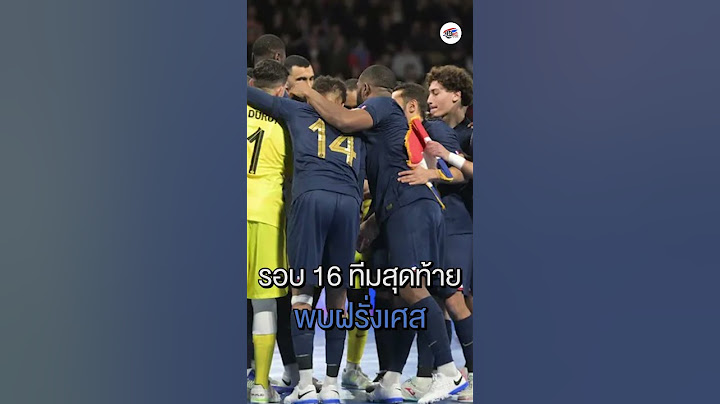 รอบ 16 ทึมสุดท้าย ทีมชาติไทย พบ ทีมชาติฝรั่งเศส Futsal World Cup 2024 #ฟุตซอลทีมชาติไทย