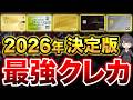 【2026年最新】今年おすすめの最強クレジットカードTOP20（完全版）