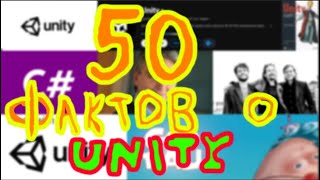 50 ФАКТОВ О UNITY!