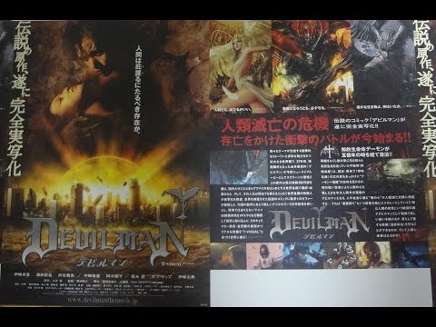 デビルマン (2004) 映画チラシ 伊崎央登 伊崎右典 酒井彩名 宇崎竜童 阿木燿子 冨永愛 染谷将太