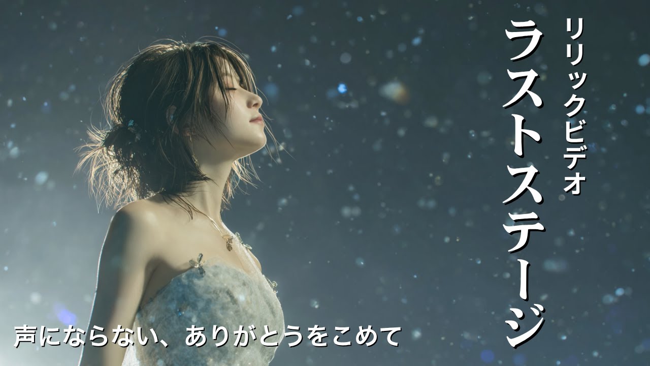 🌙 ラストステージ｜夜空に溶ける声【幻想的バラード】Last Stage – A