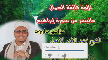 #تلاوة# فائقة الجمال#ماتيسر من سورة ابراهيم #بصوت القارئ /عبد القادر الاهدل