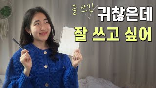 기억에 남는 글을 쓰는 3가지 팁📝 - 글을 잘 쓰고 싶은데 어떻게 시작해야 할지 모르겠다면? | 글쓰기 입문 책 추천