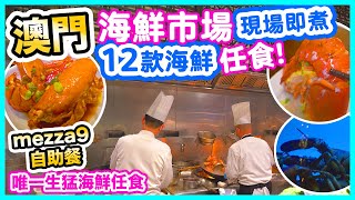 Macau Food Tour | The Best Macau Seafood Buffet | Mezza9 | Macau Hotel | Grand Hyatt Macau