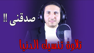 صدقني !! تلاوة تنسيك الدنيا 💙🎧 بصوت القارئ احمد عادل زهران