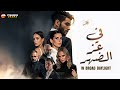 حصرياااا فيلم في عز الضهر بطولة مينا مسعود شيرين رضا  