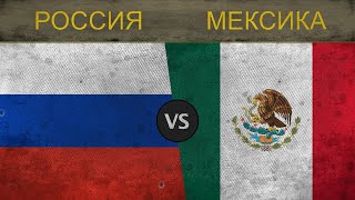 РОССИЯ vs МЕКСИКА - Военная сила ★ 2018