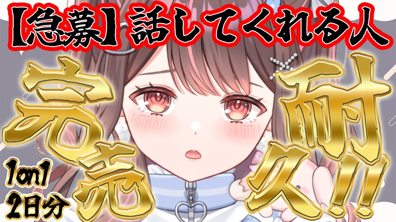 協力求ム！】先生…雑談しながら1on1を完売させたいです…【free talk