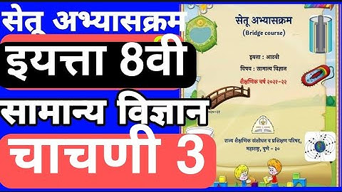 सेतू अभ्यासक्रम इयत्ता आठवी सामान्य विज्ञान चाचणी 3| Bridge course std 8 science test 3| Setu