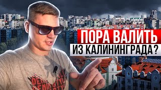 ПЕРЕЕХАЛ В КАЛИНИНГРАД ЧЕТЫРЕ ГОДА НАЗАД, но так и не купил квартиру! ПОЧЕМУ?