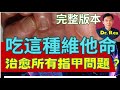 (中英字幕EngSub) ***完整版本*** 指甲出現坑紋代表什麼毛病？服用何種維他命有效? Ridges on nails? Is there any health concerns?