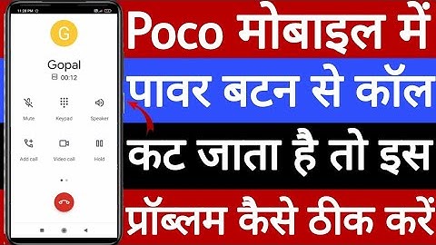 Poco mobile me power button se call cut ho jata hai is problem ko kaise theek Karen